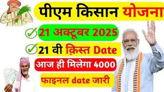 PM Kisan 21th Installment date 2025 | pm kisan 21vi kist date 2025 | pm kisan ki 21vi kist kab aaegi