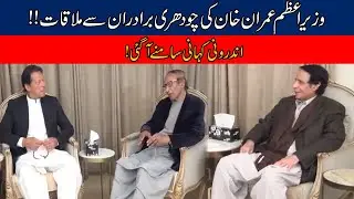 Inside Story Revealed Of PM Imran Khan And Chaudhry Brothers Meeting