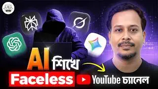 চেহারা না দেখিয়েও মাসে ভালো টাকা? | Faceless YouTube Channel using AI