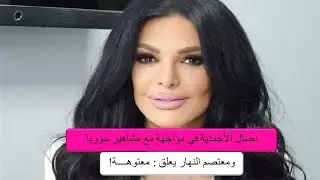 معتصم النهار و شكران مرتجى و غيرهما يهاجمون نضال الاحمدية بنبرة حادة..وتويتر يوقف حسابها!