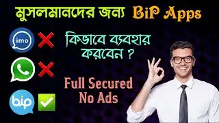 Bip App কেন ব্যবহার করবেন ? | BiP App vs imo & What's App | BiP App Review