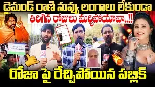 డైమండ్ రాణి నువ్వు లంగాలు లేకుండా తిరిగిన రోజులు మర్చిపోయావా..!! | Public Fire On RK Roja |  PJNews