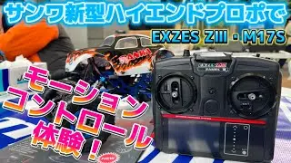 サンワブースでモーションコントロール体験！M17S・EXZES ZⅢ  タミチャレクライマックス2024