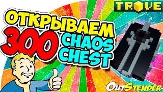 TROVE ► Открываем 300 Chaos Chest◄Что же мне выпало?! Open Boxes #7 [#OutStender]