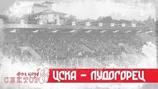 SECTOR G: Ludogorets - CSKA /11.08.19/