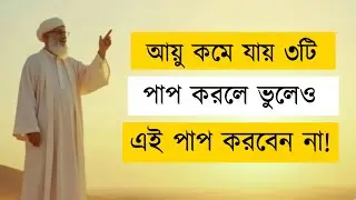 ভুলেও এই ৩টি পাপ করবেন না &ndash; Sudden Death & Islamic Warning | Islamic Mind Power