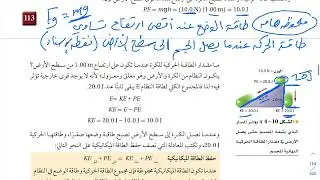 شرح درس حفظ الطاقة الفصل الرابع فيزياء 2