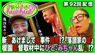 新年あけまして珍事件勃発!?『落語家の業』榎園監督取材中にひと:みちゃん乱入!?土曜朝の…気分はhuehue↑ vol.092