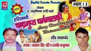 Chandergupt Dharmalki Saang|Lakhmichand|Balwan Dhori |Satey Kathurwal |चंदरगुप्त धरमालकी सांग भाग 2