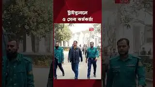 ট্রাইব্যুনালে আনা হয়েছে ৫ সেনা কর্মকর্তাকে | Army Officers Tribunal