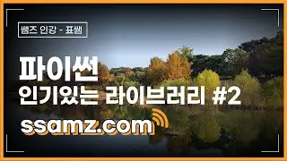 [쌤즈 &ndash; 인강] 인기 있는 파이썬 라이브러리 &ndash; Part II  | 코딩 강의 | 리액트