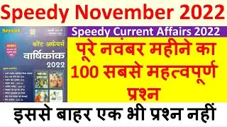 November Speedy Current Affairs 2022 | नवंबर महीने का 100 सबसे महत्वपूर्ण प्रश्न