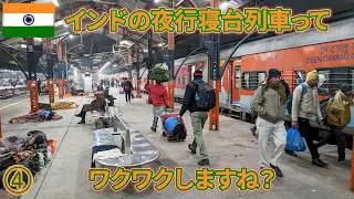 インドep4　インドの夜行寝台列車ってワクワクしますね？