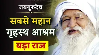 गृहस्थ आश्रम का अनोखा रहस्य ! क्यों है सर्वश्रेष्ठ ? | Baba Jaigurudev Satsang