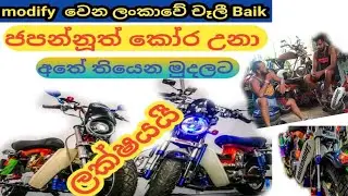 MOTER Baik MODIFY..බයික් පිස්සෝ පට්ට ආආඅ