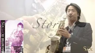 『STORY／AI』THE SAX ザ・サックス 特別号 vol.03 【MELLOW POPS】島村楽器 川崎ルフロン店 サックスインストラクター演奏