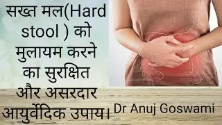 सख्त मल(Hard Stool) को मुलायम करने का सुरक्षित और असरदार आयुर्वेदिक उपाय।