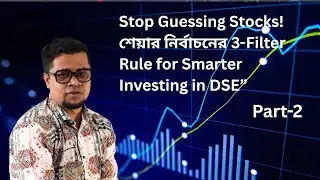 &ldquo;Stop Guessing Stocks! | শেয়ার নির্বাচনের 3-Filter Rule for Smarter Investing in DSE&rdquo;| part: 2