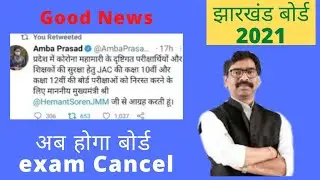 आज का फैसला जैक बोर्ड का|jac exam board cancelled date|jac board news today 10 th 12th|#Smallick sir