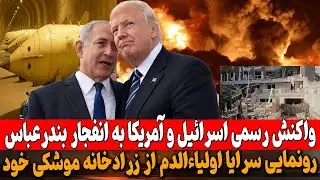 واکنش رسمی اسرائیل و آمریکا به انفجار بندرعباس/ و ترامپ: در حال گفت و گو با ایران هستیم