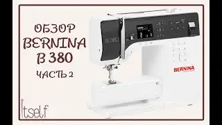 Обзор швейной машины Bernina 380 Часть 2