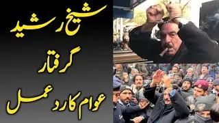 Sheikh Rasheed Arrest | Reaction On Public | Janiye Pakistan