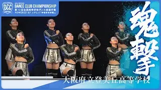 DCC vol.12 大阪府立登美丘高等学校 テーマ：魂撃（しんぞうをささげよ）