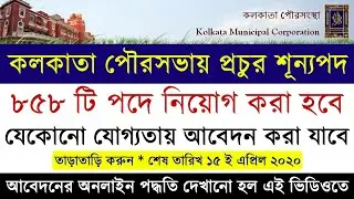858 Vacancies in Kolkata Municipality | Full Online Application Process