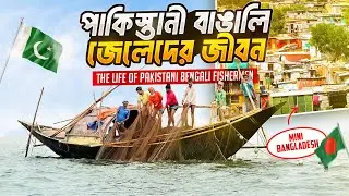 পাকিস্তানী বাঙালি জেলেদের জীবন । Mini Bangladesh 🇧🇩 In Karachi 🇵🇰। কেমন আছে করাচির বাঙালি জেলেরা ??
