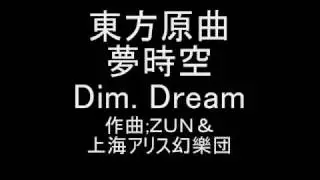 東方原曲　夢時空　霧雨 魔理沙のテーマ　Dim Dream