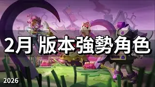 【荒野亂鬥】TOP10 版本強勢角色 2月 2026 / TOP10 META BRAWLERS in February 2026