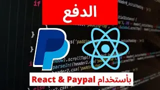 React Paypal checkout شرح كامل [Sandbox and Live accounts]