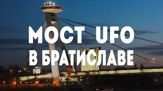 Мост SNP в Братиславе