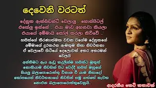 දෙවෙනි වරටත්  💕 ආදරනීය කෙටි කතාවක් 💖 #ආදරකතා #කෙටිකතා #ketikatha #adarakatha #keti_katha
