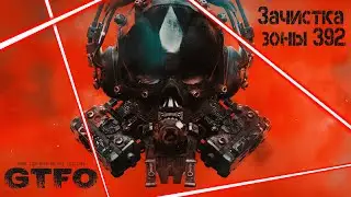 Зачистка зоны 392 [GTFO ALT://R3D1 - 