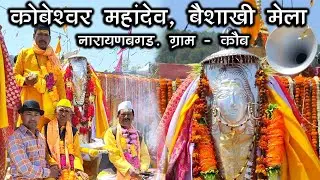 Kaubeshwar Mahadev Besakhi Mela