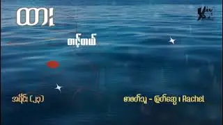 တင့်တယ်  -  ထား (အပိုင်း  - ၂၃)