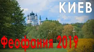 SVT  -  Феофания (2019)       #феофания #Киев #Украина