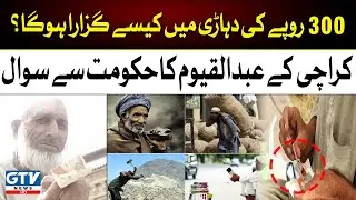 Highest Inflation in the History of Pakistan | Life of Daily Wage Worker became Worse | GTV News