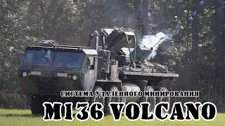 Американская система удалённого минирования M136 Volcano || Обзор