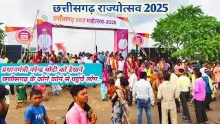 छत्तीसगढ़ राज्योत्सव 2025 | छत्तीसगढ़ रजत महोत्सव 2025 | प्रधानमंत्री नरेन्द्र मोदी को देखने जनसैलाब