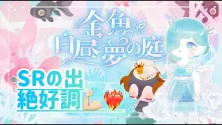 《リヴリーアイランド》ドストライクガチャ来たー‼️ツリーと金魚ちゃん狙って引いていきます✨/金魚と白昼夢の庭