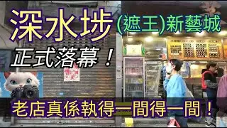 深水埗(遮王)新藝城正式落幕！老店真係執得一間得一間！#街拍[02022026]