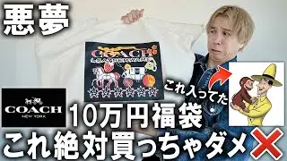 【2026年/COACH福袋】これマジで買っちゃダメなやつだろ!!(怒)しくじり先生俺みたいになるな!過去最悪レベルを更新するコーチの10万円のメンズ福袋を開封してみた！【レディース/アウトレット】