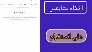 طريقة اخفاء المتابعين في الانستقرام كيفية اخفاء من قائمة الاصدقاء 