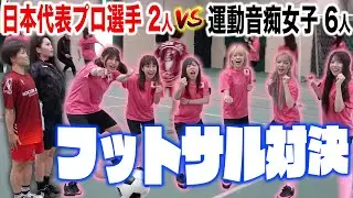 運動音痴女子 vs 日本代表プロ選手でフットサル対決した結果ww