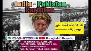 1947 Partition Story  M. Sharif Vill. Kharipalli, Teh. Nawa Sher, Dist Jammu to Vill.KorePur,Sialkot