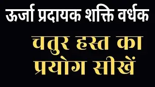 चतुर मुद्रा के अनगिनत लाभ