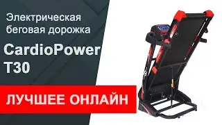 Беговая дорожка СardioРower Т30