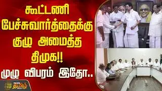 கூட்டணி பேச்சுவார்த்தைக்கு குழு அமைத்த திமுக!! | DMK Forms Committee for Alliance Talks | CM Stalin